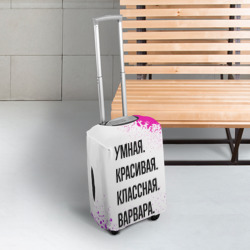Чехол для чемодана 3D Умная, красивая и классная: Варвара - фото 2