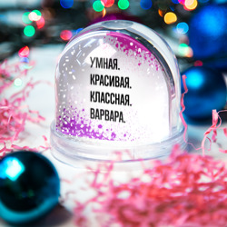 Игрушка Снежный шар Умная, красивая и классная: Варвара - фото 2