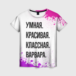 Женская футболка 3D Умная, красивая и классная: Варвара