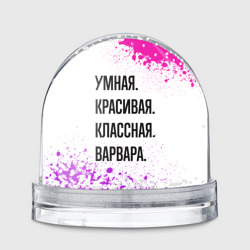 Игрушка Снежный шар Умная, красивая и классная: Варвара