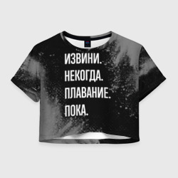 Женская футболка Crop-top 3D Извини, некогда, плавание пока