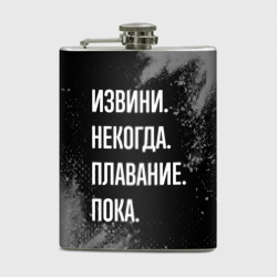 Фляга Извини, некогда, плавание пока