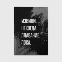 Обложка для автодокументов Извини, некогда, плавание пока