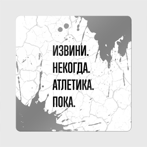 Магнит виниловый Квадрат Извини, некогда - атлетика, пока