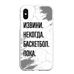 Чехол для iPhone XS Max матовый Извини, некогда - баскетбол, пока