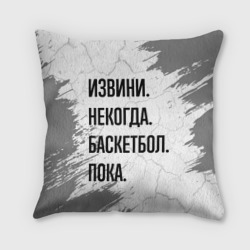 Подушка 3D Извини, некогда - баскетбол, пока