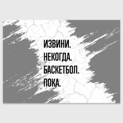 Поздравительная открытка Извини, некогда - баскетбол, пока