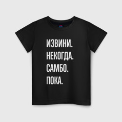 Извини, некогда: самбо, пока – Детская футболка хлопок с принтом купить со скидкой в -20%