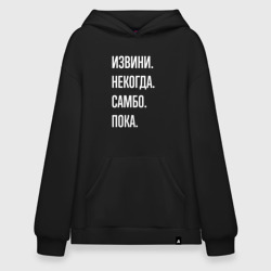 Худи SuperOversize хлопок Извини, некогда: самбо, пока