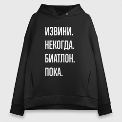 Женское худи Oversize хлопок Извини, некогда: биатлон, пока