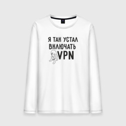 Мужской лонгслив хлопок Я так устал включать vpn