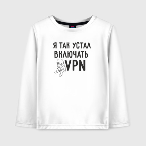 Детский лонгслив хлопок Я так устал включать vpn, цвет белый