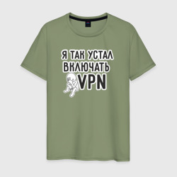 Мужская футболка хлопок Я так устал включать vpn