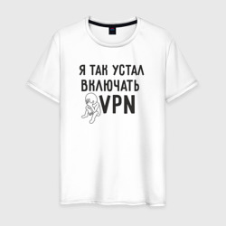 Мужская футболка хлопок Я так устал включать vpn