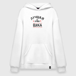 Худи SuperOversize хлопок Лучшая из лучших Вика