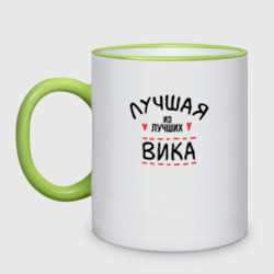 Кружка двухцветная Лучшая из лучших Вика