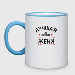 Кружка двухцветная Лучшая из лучших Женя