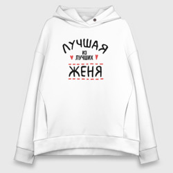 Женское худи Oversize хлопок Лучшая из лучших Женя