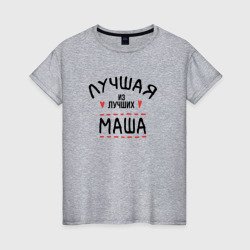 Лучшая из лучших Маша – Женская футболка хлопок с принтом купить со скидкой в -20%