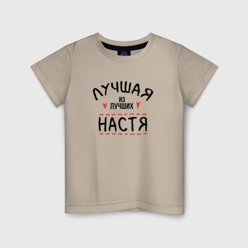 Детская футболка хлопок с принтом Лучшая из лучших Настя, вид спереди #2