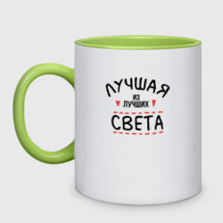 Кружка двухцветная Лучшая из лучших Света