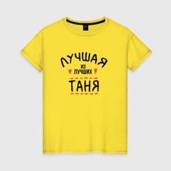 Лучшая из лучших Таня – Женская футболка хлопок с принтом купить со скидкой в -20%
