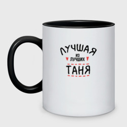 Кружка двухцветная Лучшая из лучших Таня