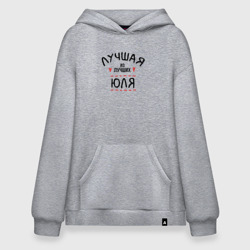 Худи SuperOversize хлопок Лучшая из лучших Юля