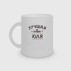Кружка матовая стеклянная Лучшая из лучших Юля