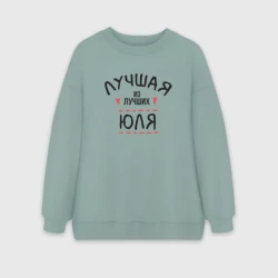 Женский свитшот oversize без начеса хлопок Лучшая из лучших Юля