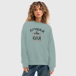 Женский свитшот oversize без начеса хлопок Лучшая из лучших Юля - фото 2