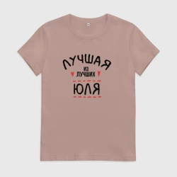 Женская футболка хлопок Лучшая из лучших Юля