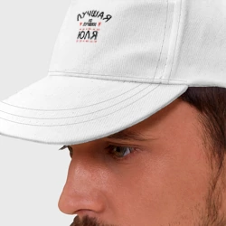 Бейсболка Лучшая из лучших Юля