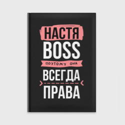 Ежедневник Босс Настя - всегда права