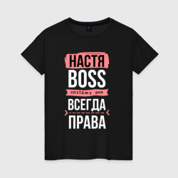 Женская футболка хлопок Босс Настя - всегда права