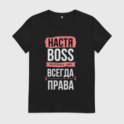 Женская футболка хлопок Босс Настя - всегда права