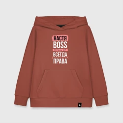 Детская толстовка хлопок Босс Настя - всегда права