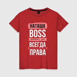 Женская футболка хлопок Босс Наташа - всегда права