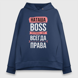 Женское худи Oversize хлопок Босс Наташа - всегда права