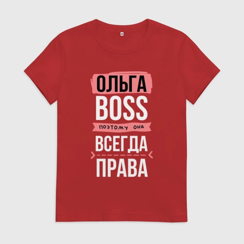Женская футболка хлопок Босс Оля - всегда права
