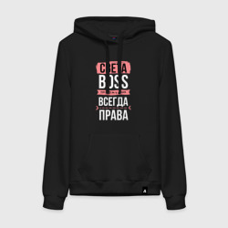 Женская толстовка хлопок Босс Света - всегда права