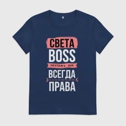 Женская футболка хлопок Босс Света - всегда права