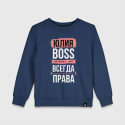 Детский свитшот хлопок Босс Юля - всегда права