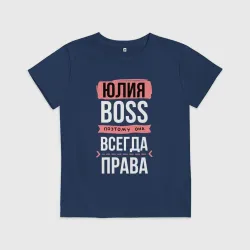 Детская футболка хлопок Босс Юля - всегда права