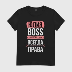 Женская футболка хлопок Босс Юля - всегда права