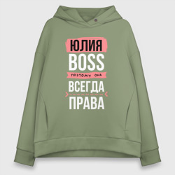 Женское худи Oversize хлопок Босс Юля - всегда права