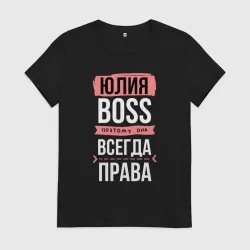 Женская футболка хлопок Босс Юля - всегда права