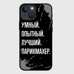 Чехол для iPhone 13 mini Умный, опытный, лучший: парикмахер