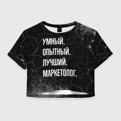 Женская футболка Crop-top 3D Умный, опытный, лучший: маркетолог