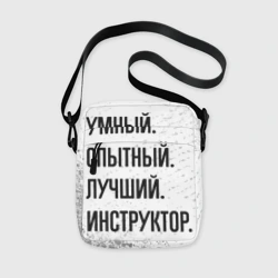 Сумка через плечо 3D Умный, опытный и лучший: инструктор